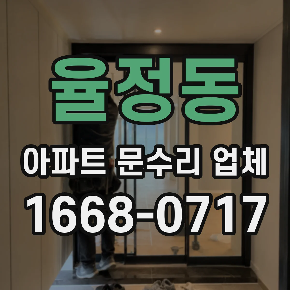 율정동 아파트 문수리 업체