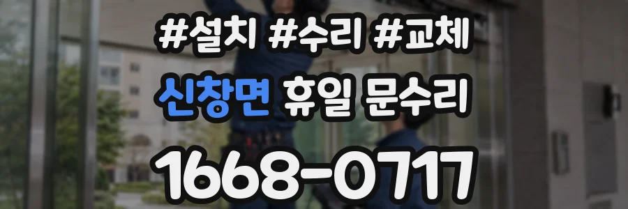 신창면 휴일 문수리