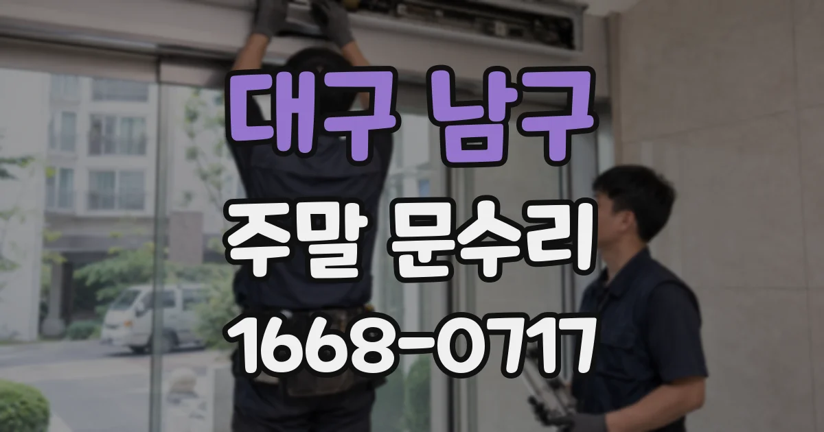 대구 남구 주말 문수리