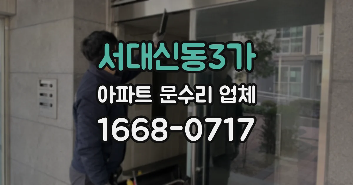 서대신동3가 아파트 문수리 업체