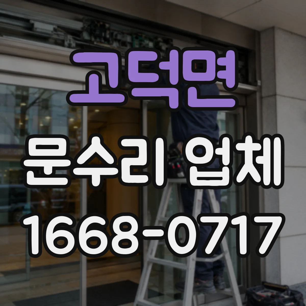 고덕면 문수리 업체