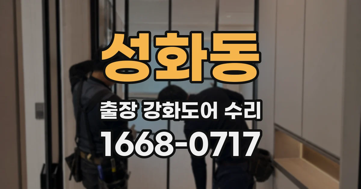 성화동 출장 강화도어 수리