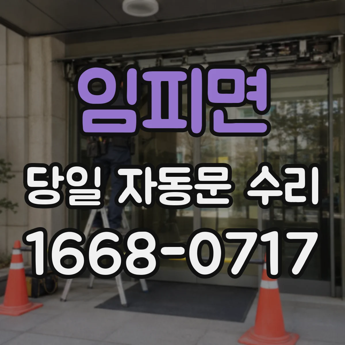 임피면 당일 자동문 수리