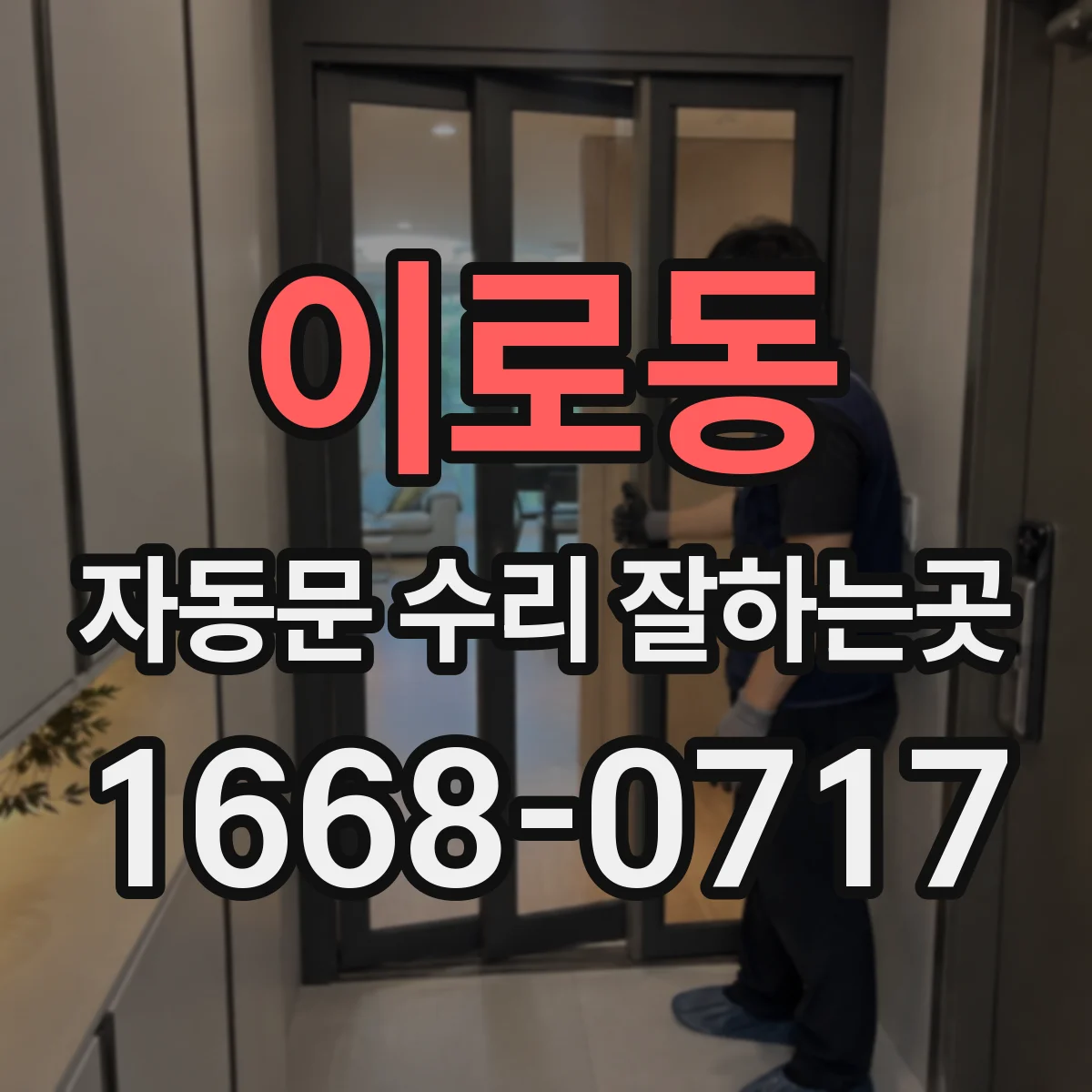 이로동 자동문 수리 잘하는곳