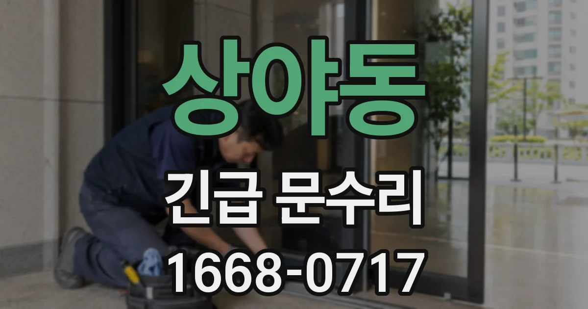 상야동 긴급 문수리