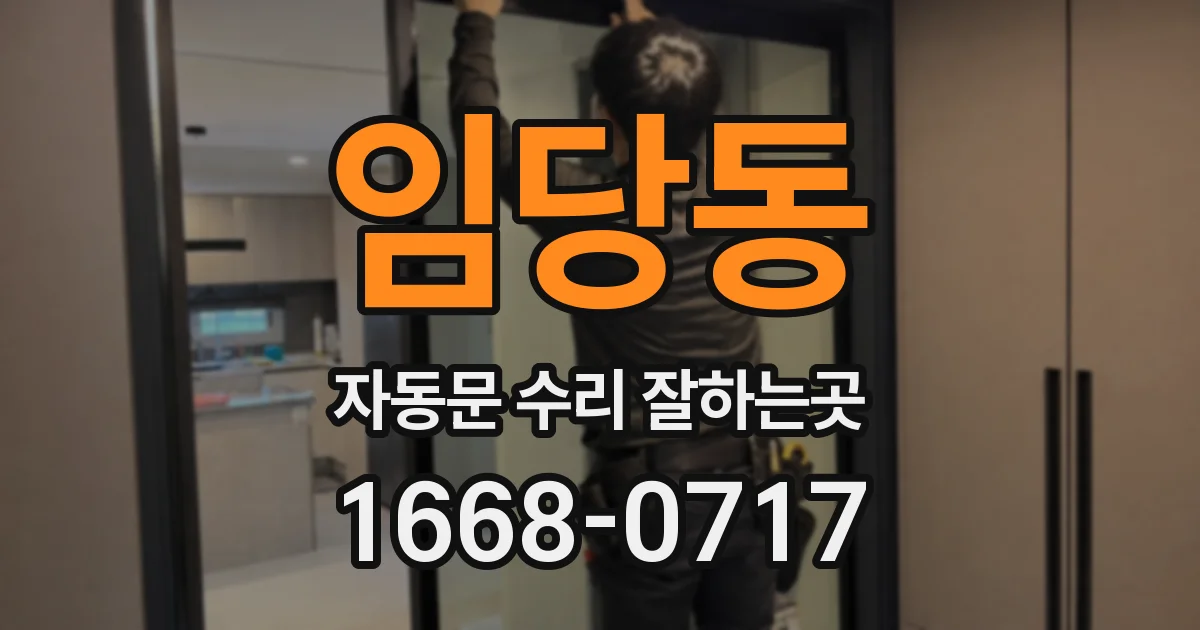 임당동 자동문 수리 잘하는곳