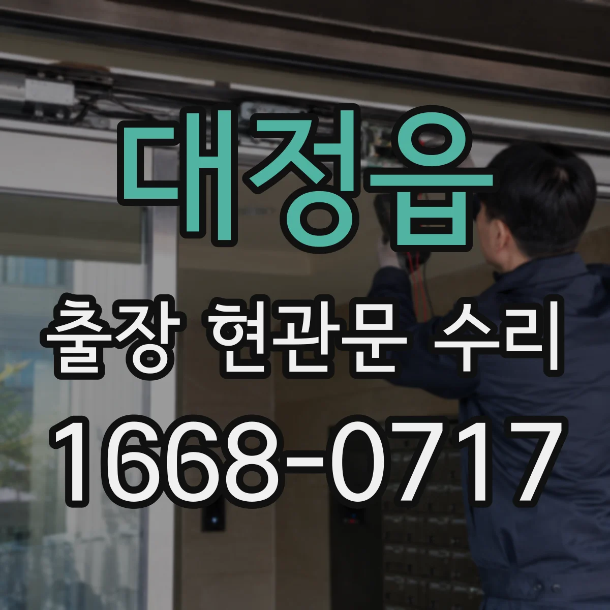대정읍 출장 현관문 수리 내장 마감 복원으로 깔끔하게