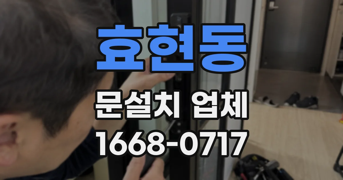 효현동 문설치 업체