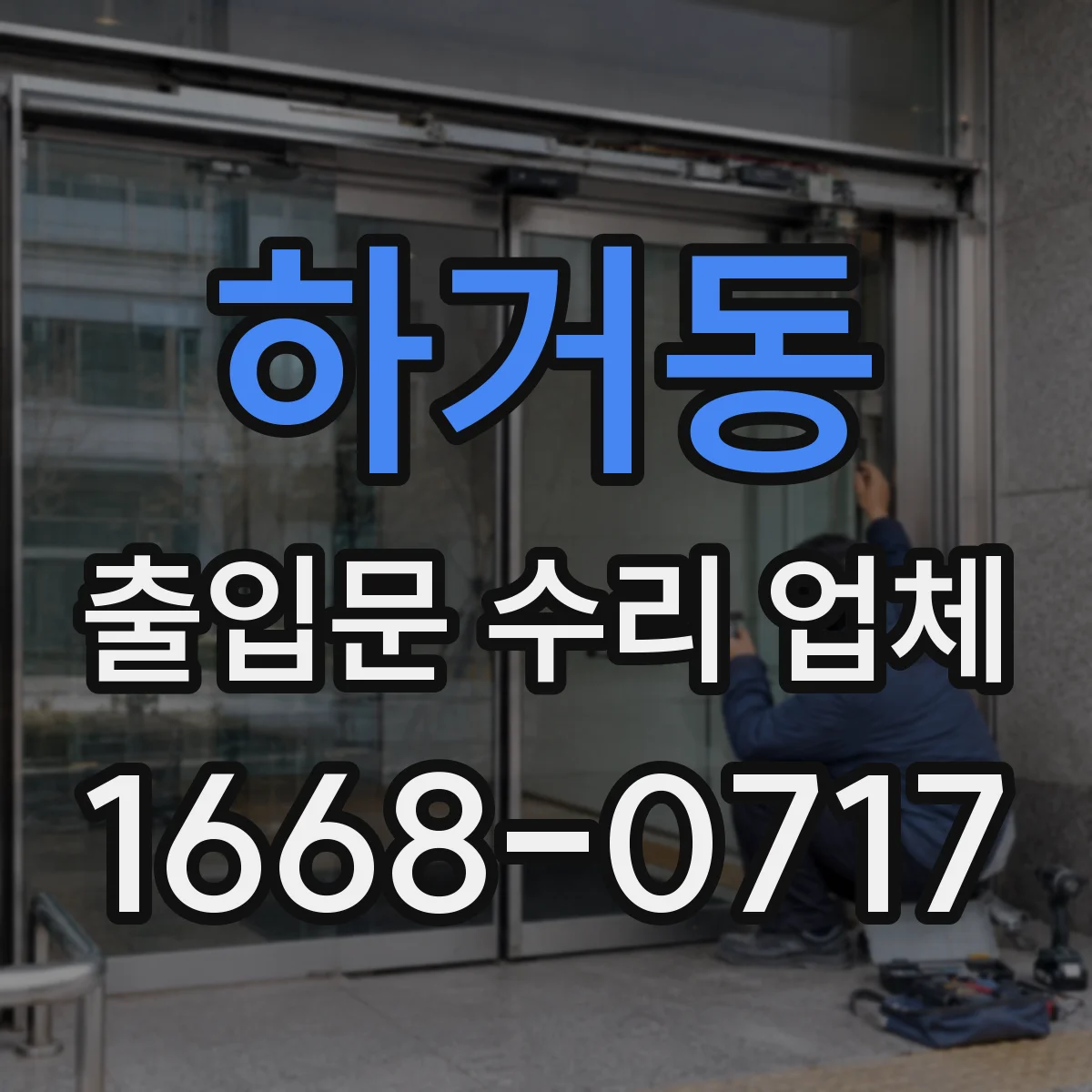 하거동 출입문 수리 업체 상가 출입문 수리 일정 조율 방법