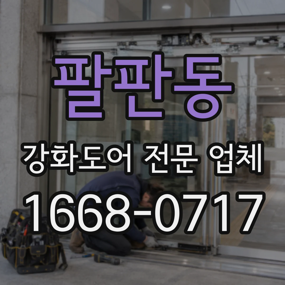 팔판동 강화도어 전문 업체