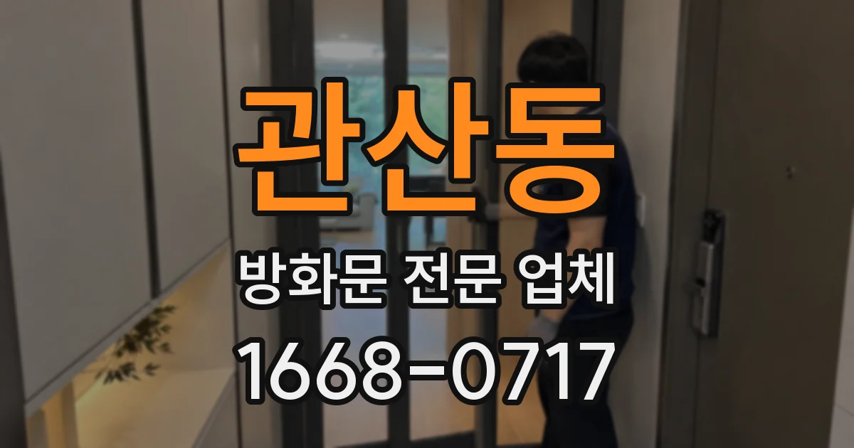 관산동 방화문 전문 업체