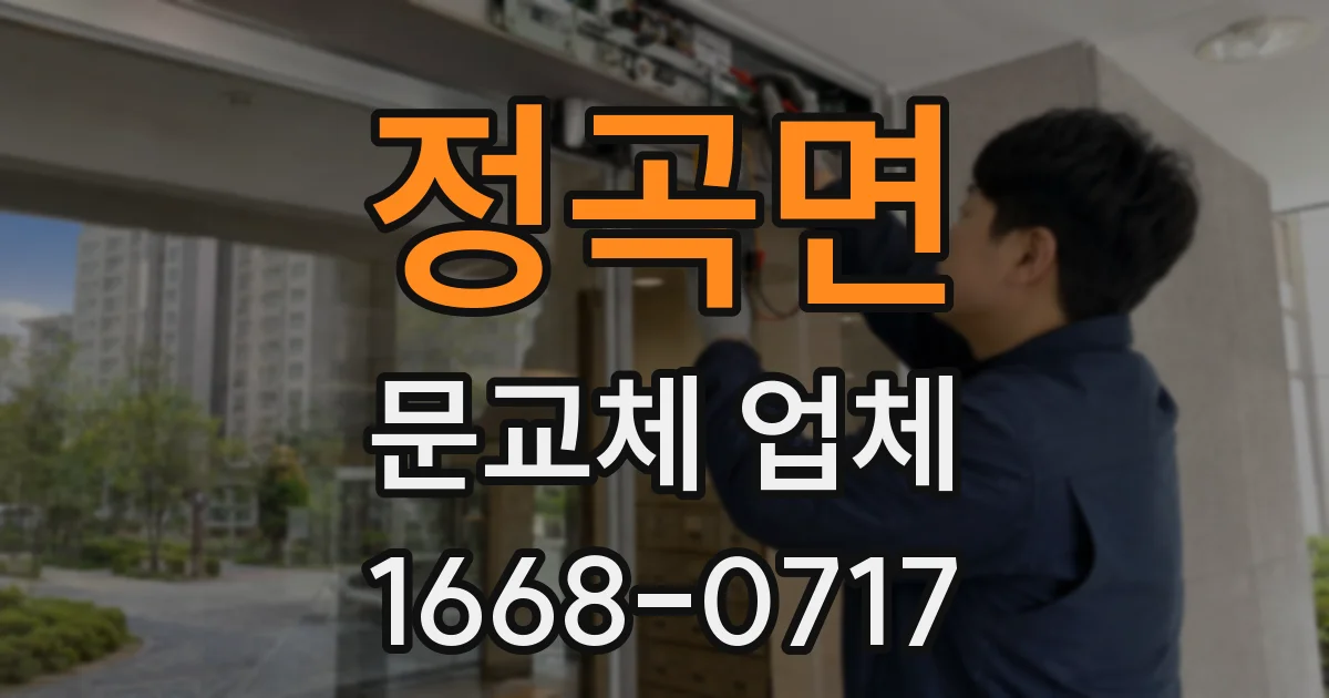 정곡면 문교체 업체