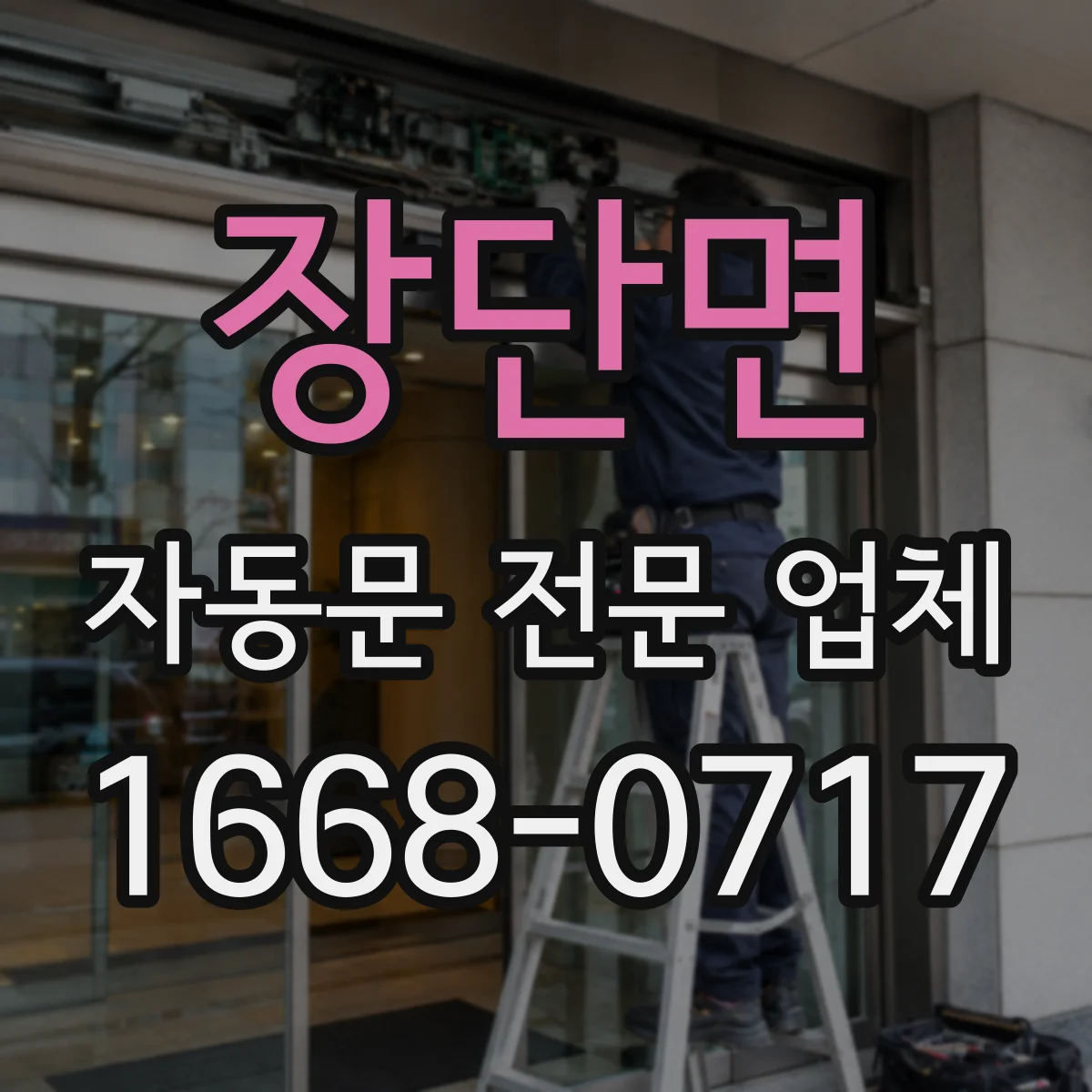 장단면 자동문 전문 업체