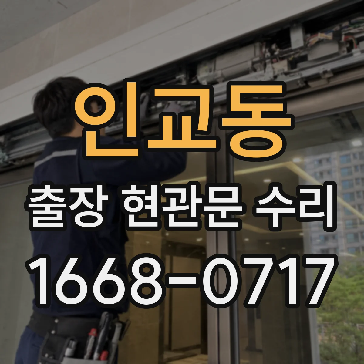 인교동 출장 현관문 수리