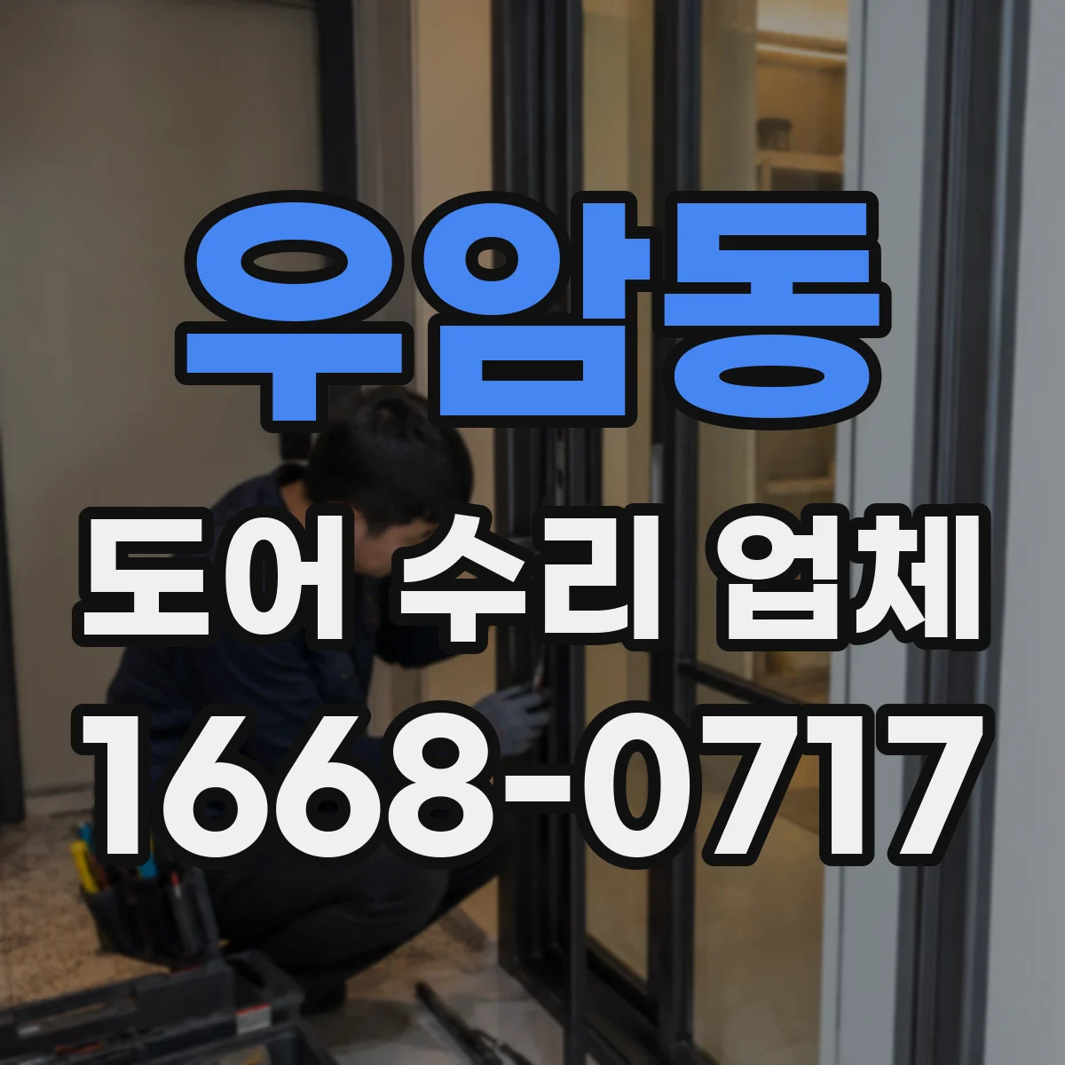 우암동 도어 수리 업체 도어클로저 교체 없이 조절 가능한가요