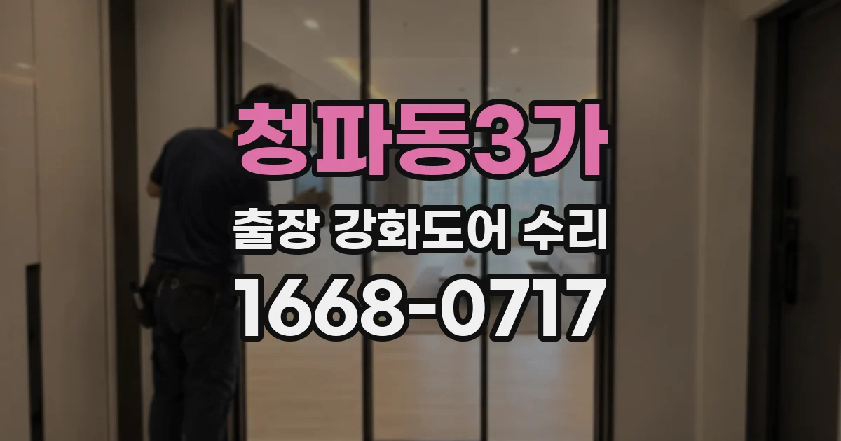 청파동3가 출장 강화도어 수리