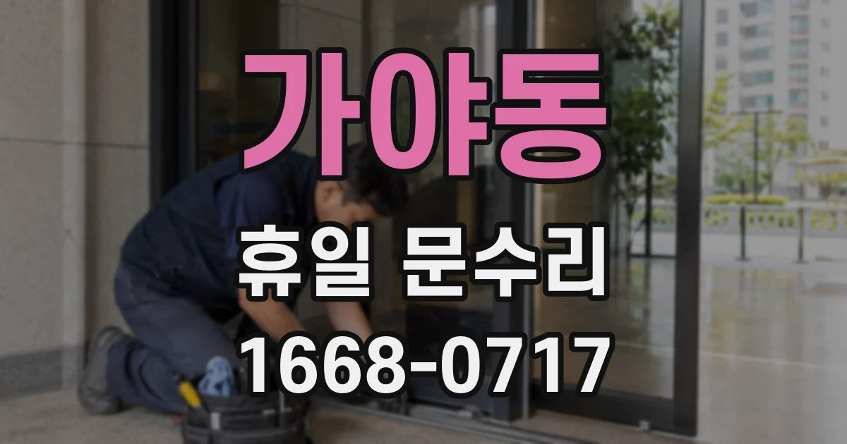 가야동 휴일 문수리