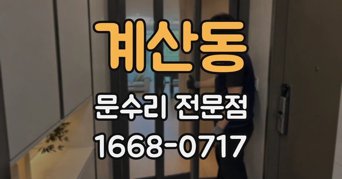 계산동 문수리 전문점