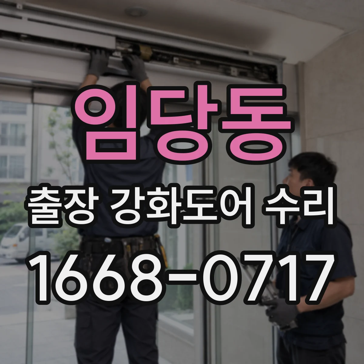 임당동 출장 강화도어 수리