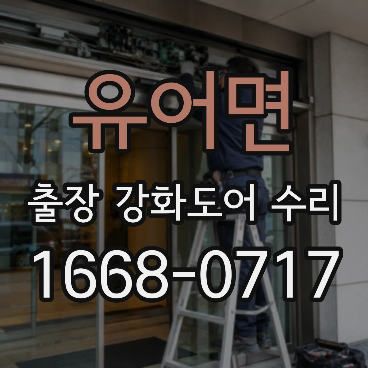 유어면 출장 강화도어 수리