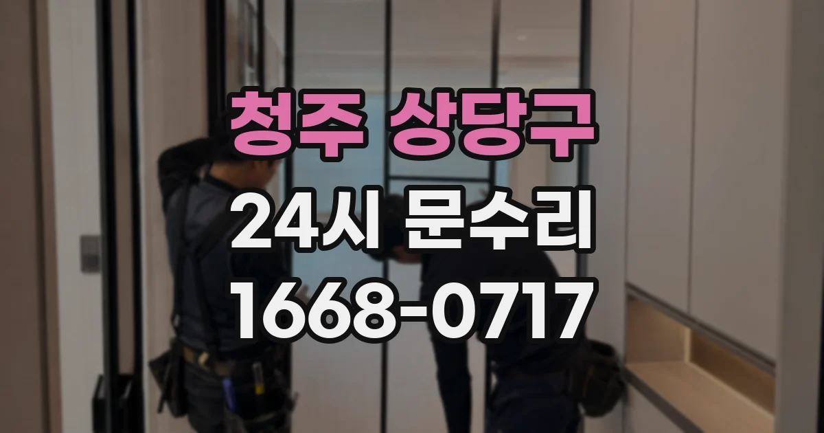 청주 상당구 24시 문수리
