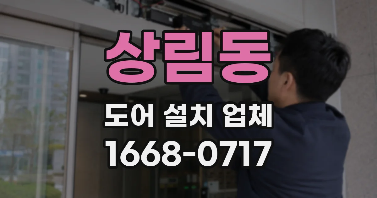 상림동 도어 설치 업체