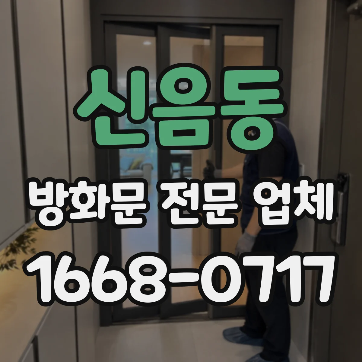 신음동 방화문 전문 업체