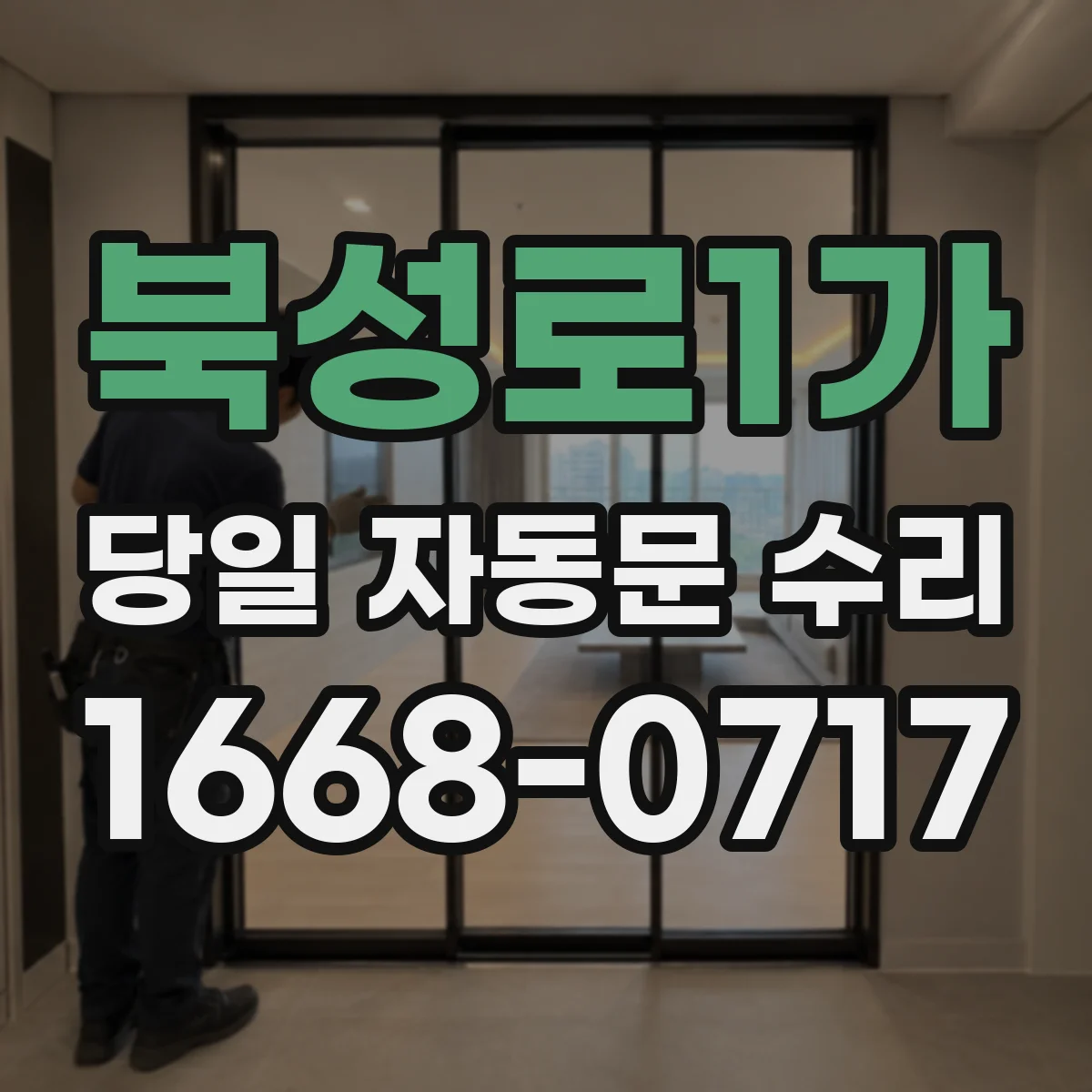 북성로1가 당일 자동문 수리