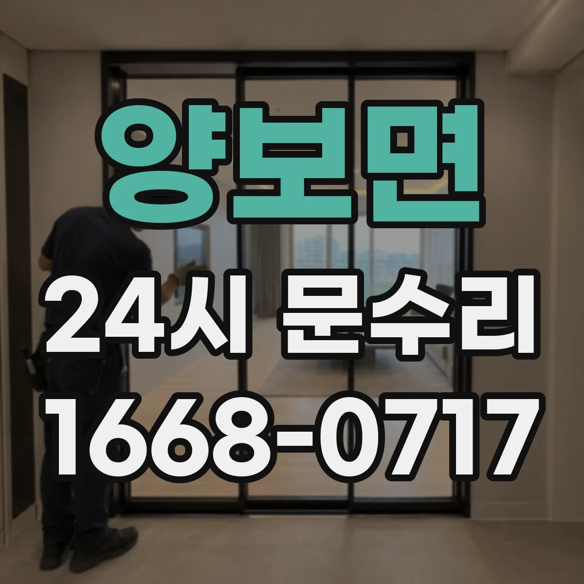 양보면 24시 문수리