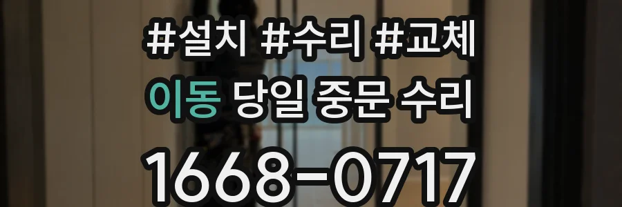 이동 당일 중문 수리