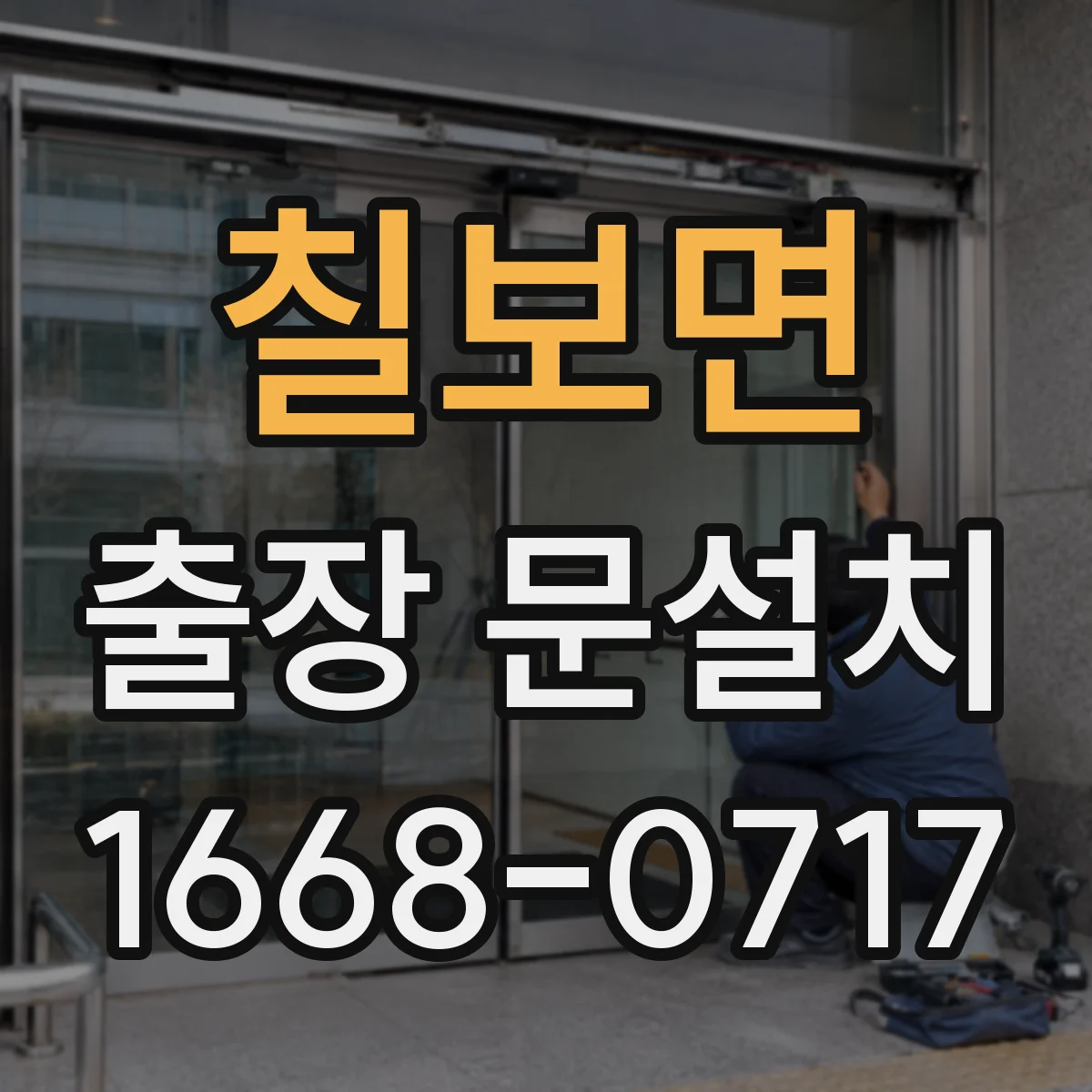 칠보면 출장 문설치 외풍 많은 공간 결로·방수 동시 관리