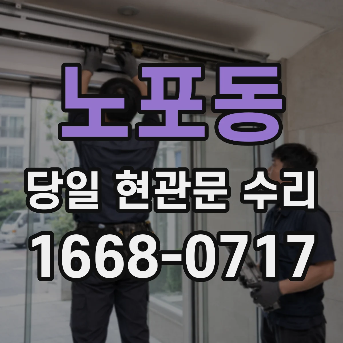 노포동 당일 현관문 수리