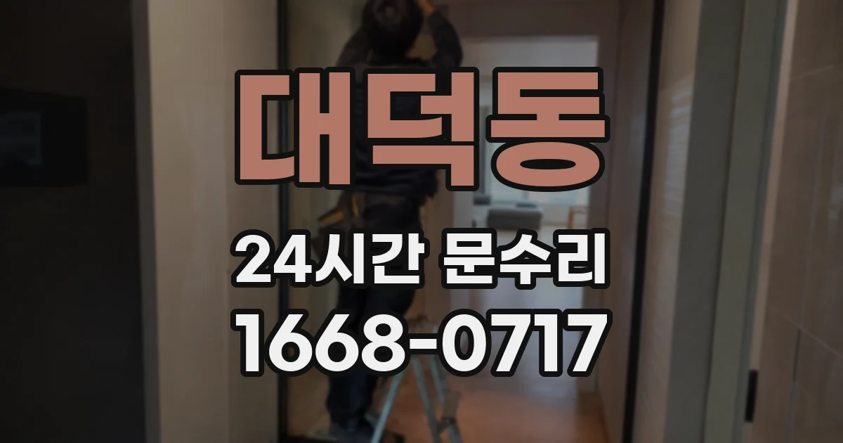 대덕동 24시간 문수리