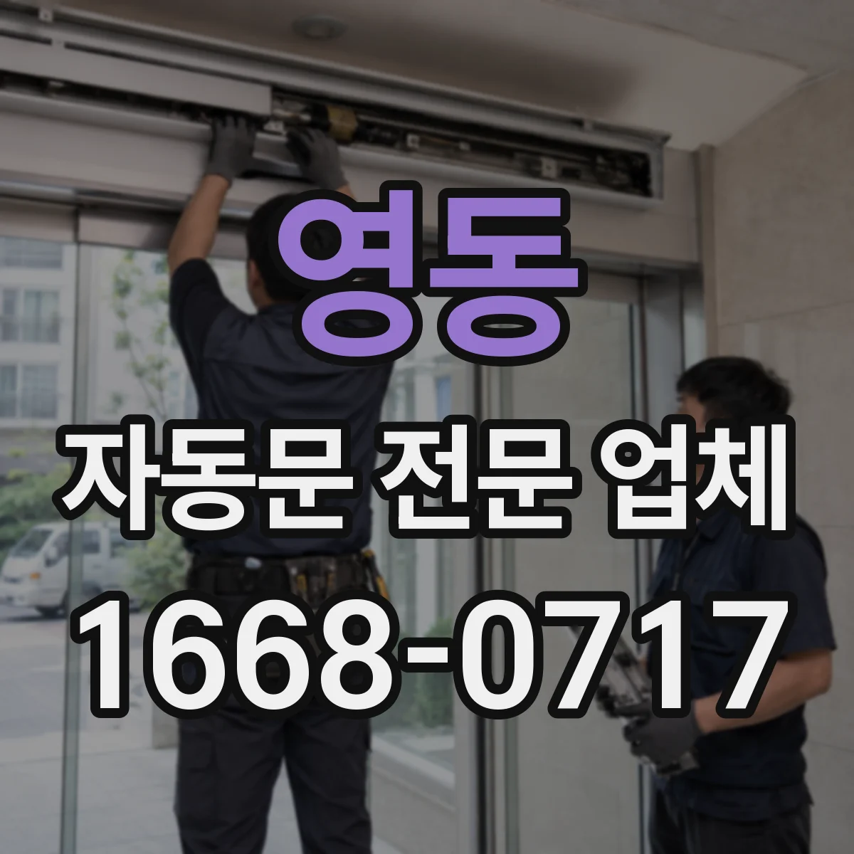 영동 자동문 전문 업체