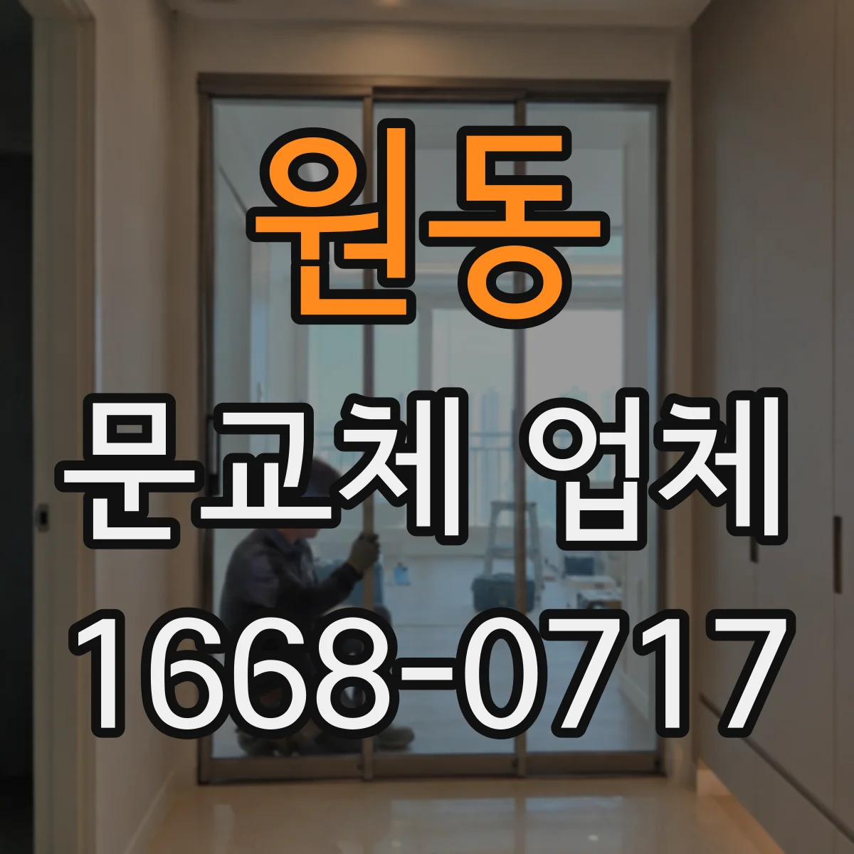 원동 문교체 업체
