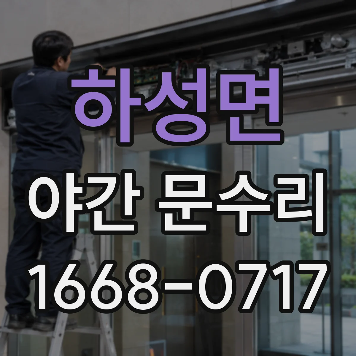 하성면 야간 문수리
