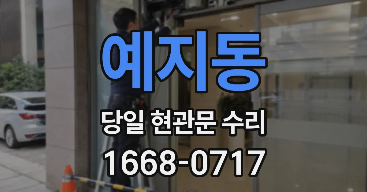 예지동 당일 현관문 수리