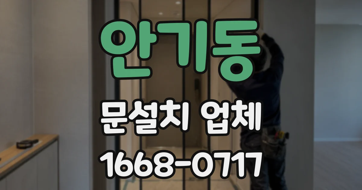 안기동 문설치 업체