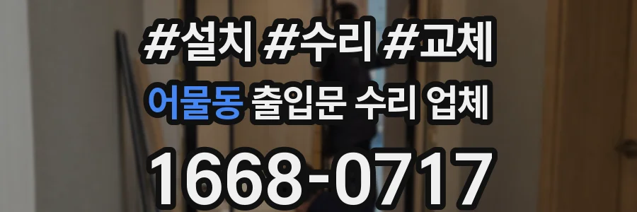 어물동 출입문 수리 업체