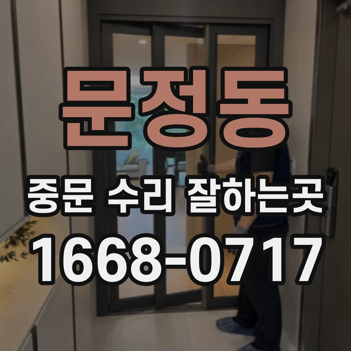 문정동 중문 수리 잘하는곳