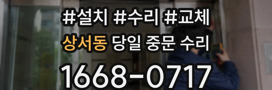 상서동 당일 중문 수리