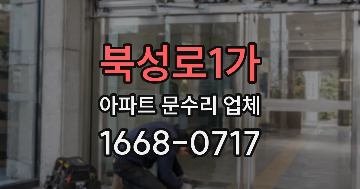 북성로1가 아파트 문수리 업체