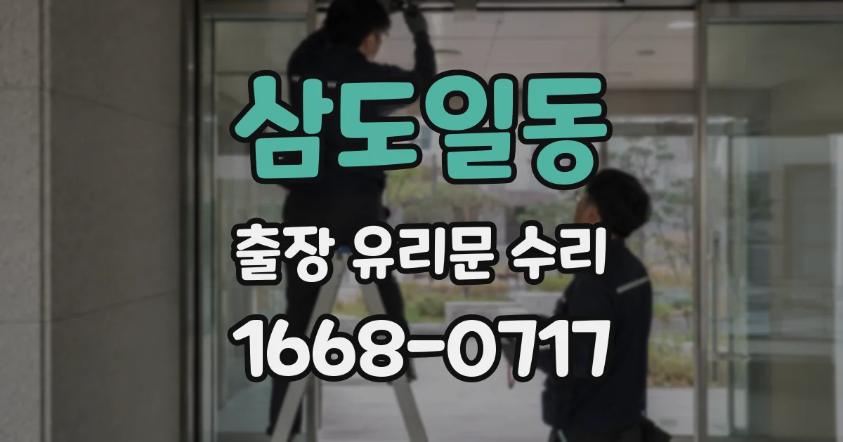 삼도일동 출장 유리문 수리