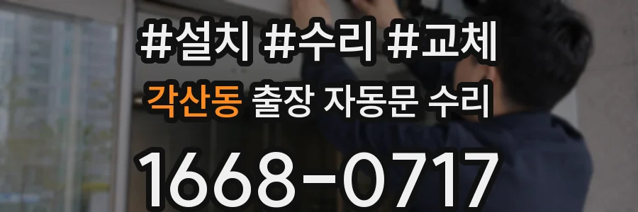 각산동 출장 자동문 수리