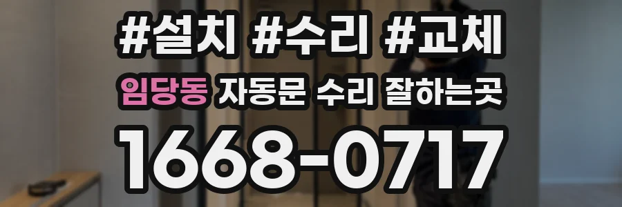 임당동 자동문 수리 잘하는곳