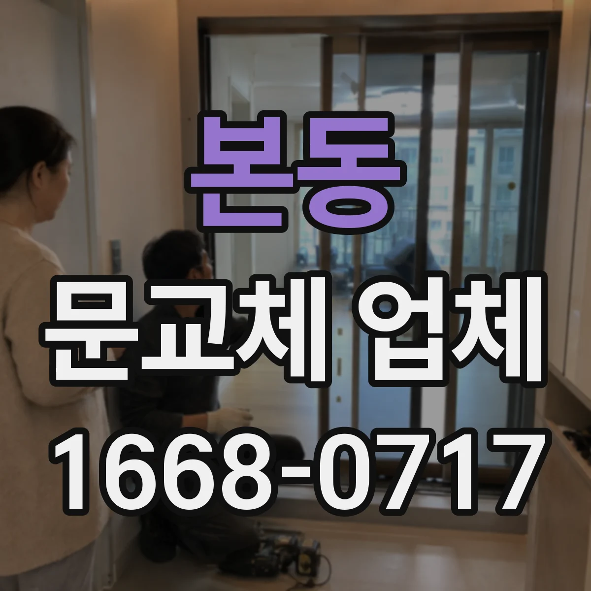 본동 문교체 업체