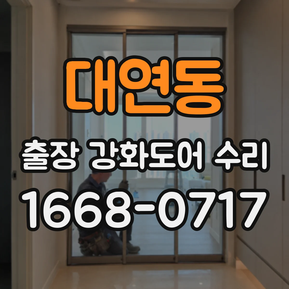 대연동 출장 강화도어 수리