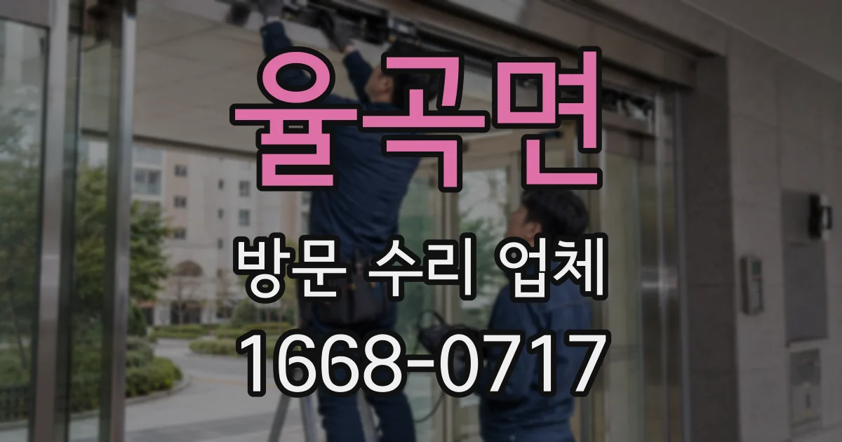 율곡면 방문 수리 업체