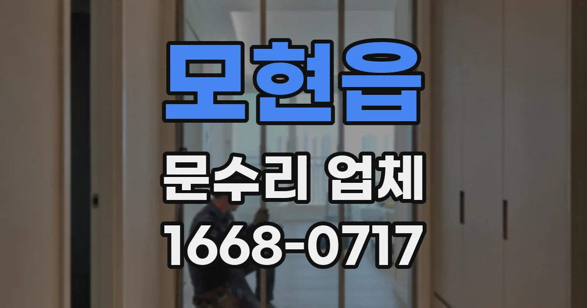 모현읍 문수리 업체