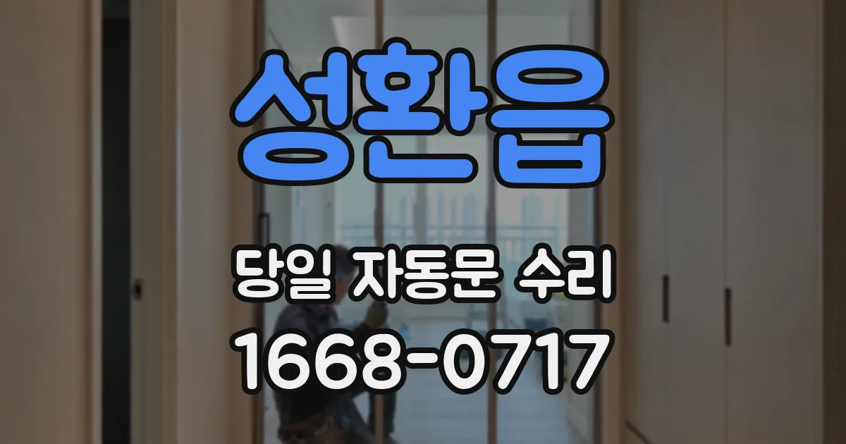 성환읍 당일 자동문 수리